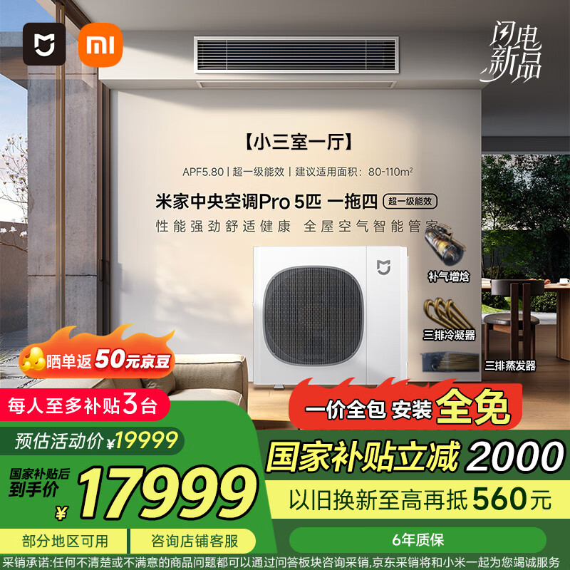 小米 Xiaomi 125Wn-OC30/N2C1 中央空调 一级能效 一拖四 5匹 ￥17949