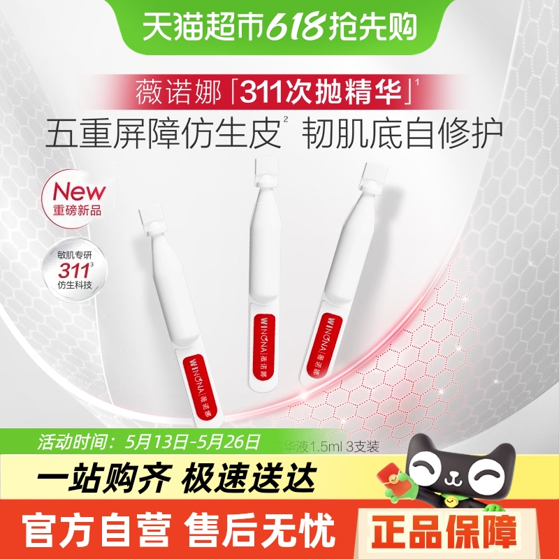 薇诺娜 屏障修护精华311次抛3支装 舒敏保湿维稳补水 98998.58元