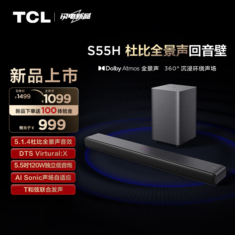 TCL 回音壁 S55H 杜比全景声 DTS Virtual:X 220W大功率 1054.6元
