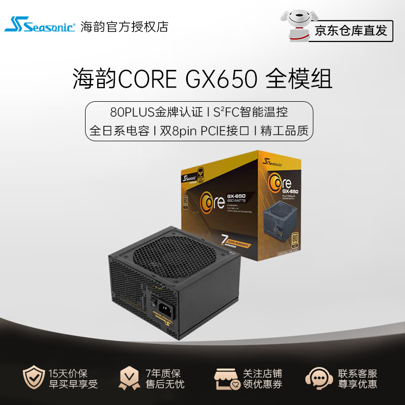 Seasonic 海韵 游戏酷核CORE GX650电源650W全日系电容 14cm小身形 金牌全模 CORE GX650 549元