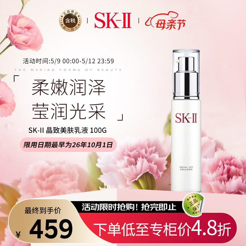 SK-II 晶致美肤乳液100g 补水保湿修护 母亲节礼物送老婆 459元