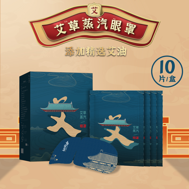 萱草 艾草蒸汽眼罩20片缓解眼疲劳 18.9元