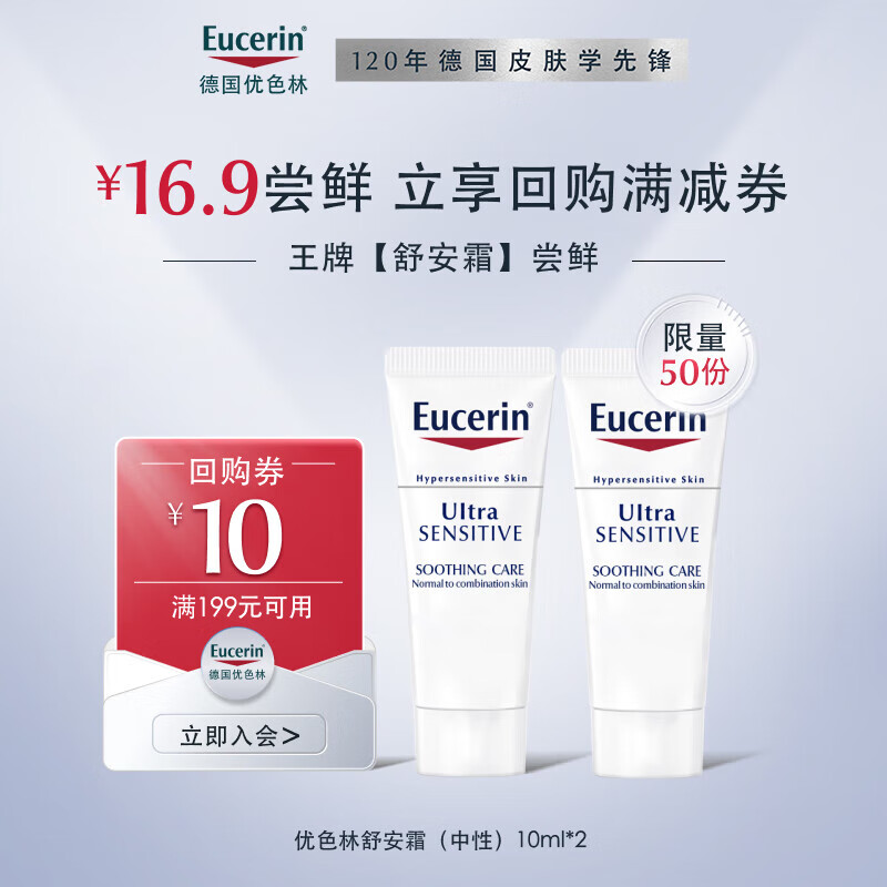 Eucerin 优色林 舒安修护霜(中性)10ml*2 乳液面霜修复舒缓敏感肌补水 16.9元