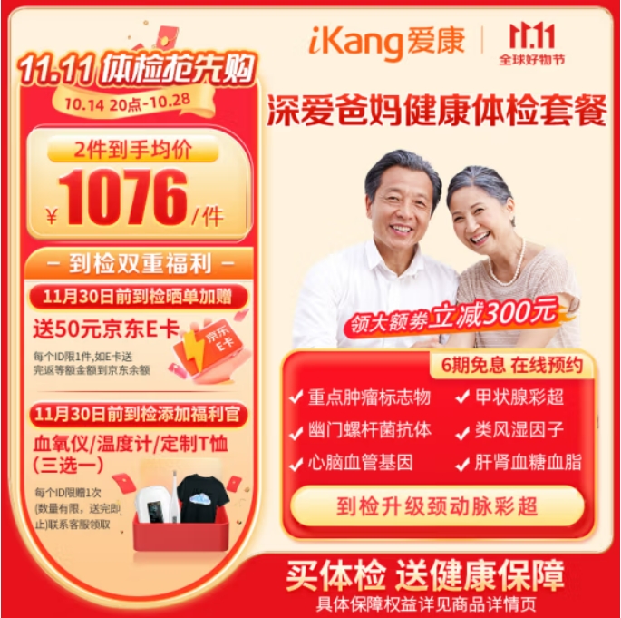 iKang 爱康国宾 深爱爸妈优享健康体检 肿瘤早筛 心脑血管 726元（需用券）