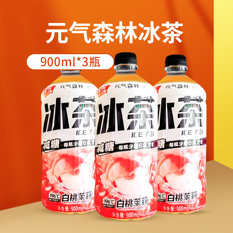 元气森林 冰茶 葡萄柚绿茶 900ml*3瓶 9.39元