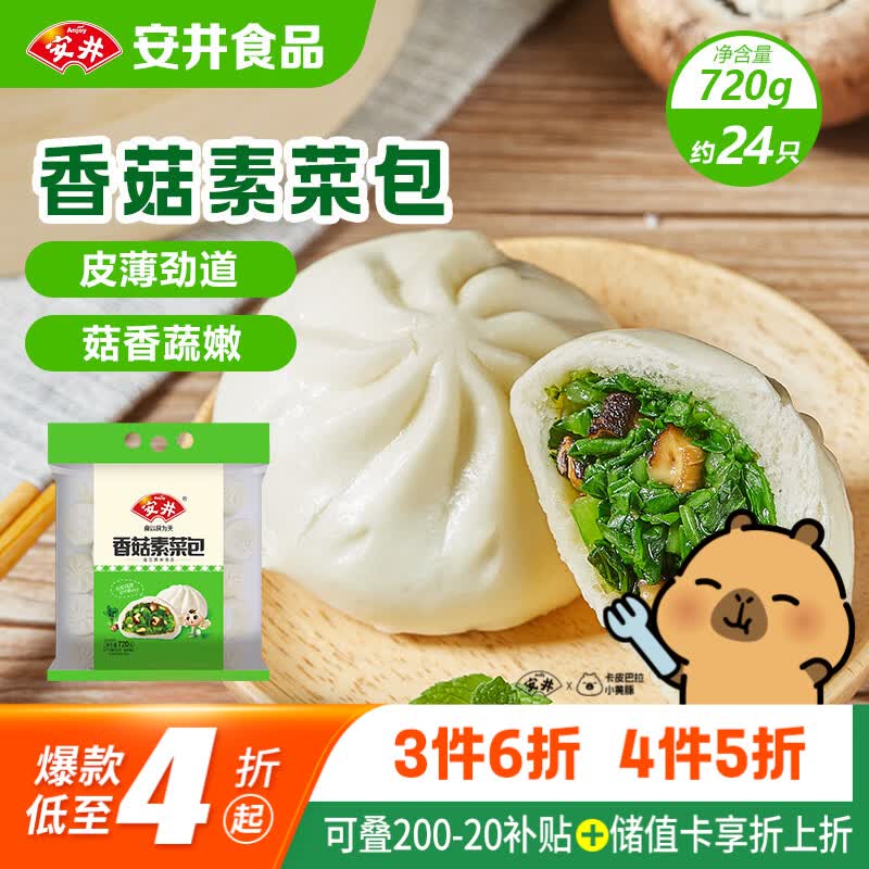 安井 香菇素菜包 720g/袋 约24个 家庭装包子面点 微波炉速冻速食早餐 10.76元 - 86线报