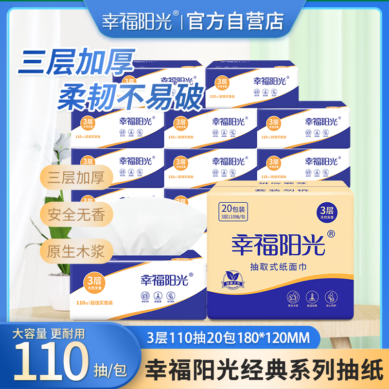 幸福阳光 抽纸 3层110抽*20包餐巾面巾擦手纸巾 12.37元 - 清风线报