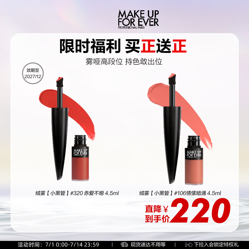 MAKE UP FOR EVER 绝色大师持色绒雾唇霜 (买一送一) 93.2元
