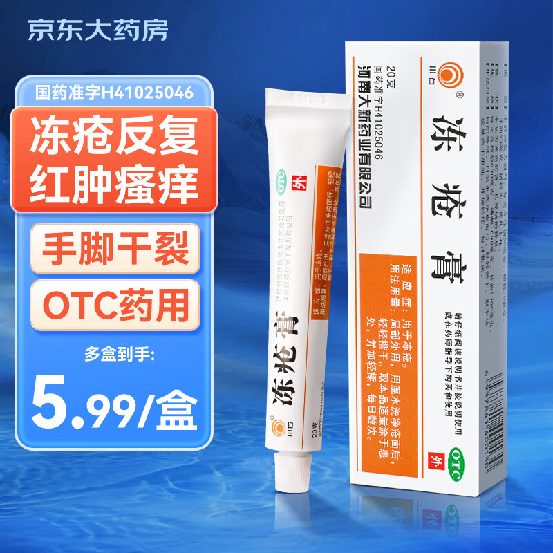 川石 冻疮膏20克 医用冻疮膏消肿止痒干裂脚裂皲裂瘙痒冻伤膏冻疮软膏药膏