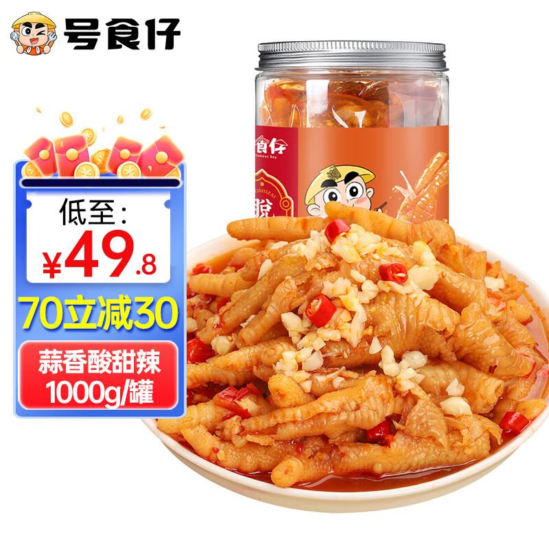 号食仔 蒜香微辣无骨鸡爪 1000g 39元（需用券）