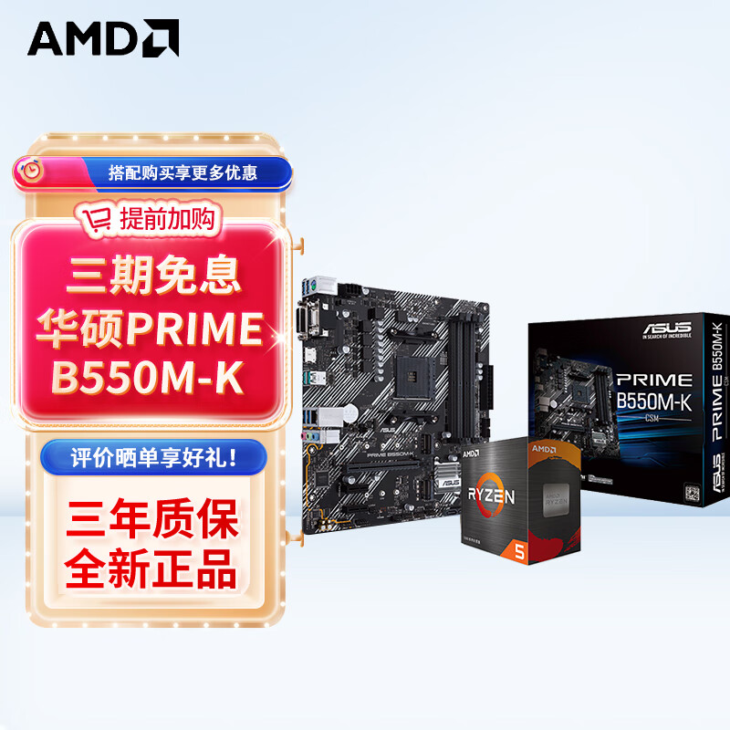 AMD 锐龙CPU 处理器 搭微星/华硕B450B550CPU主板套装 板U套装 华硕PRIME ￥1009