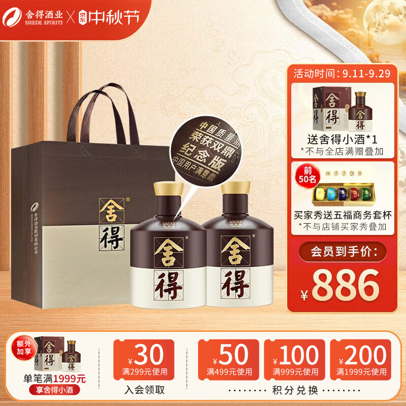 舍得 双鼎纪念浓香型白酒 52度 500mL 2瓶 669元