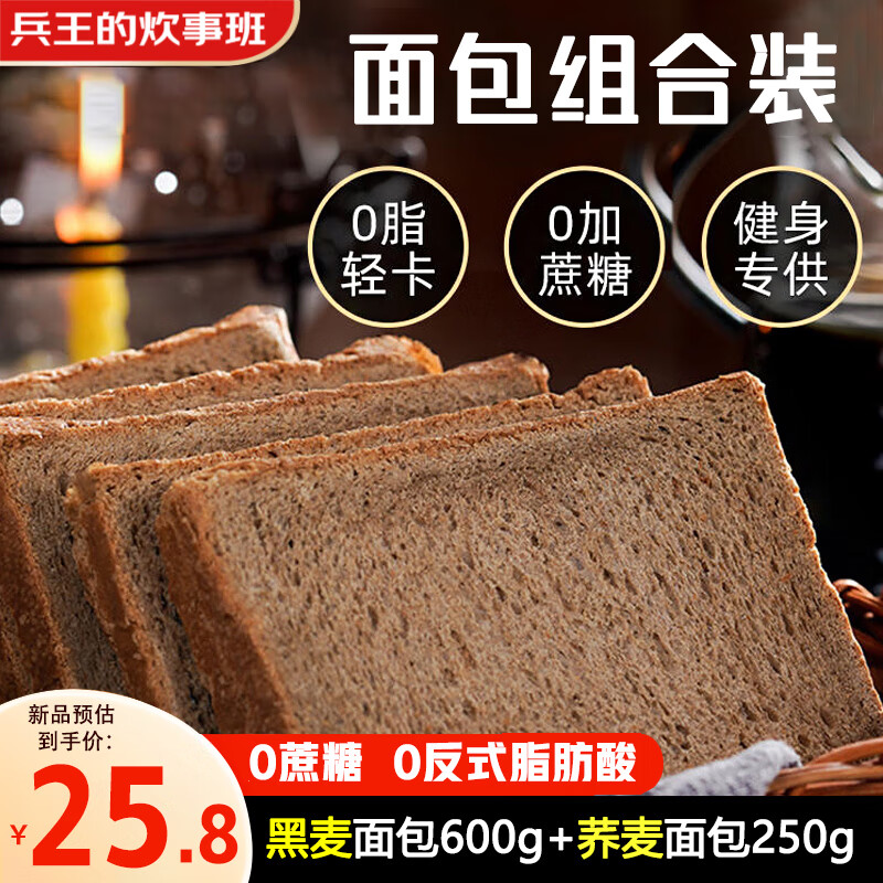兵王的炊事班 0脂早餐面包组合装850g黑麦全麦+荞麦代餐面包无添加蔗糖粗粮