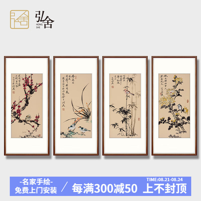 弘舍 新中式客厅装饰画国画沙发背景墙挂画壁画四条屏 梅兰竹菊 田园柚木