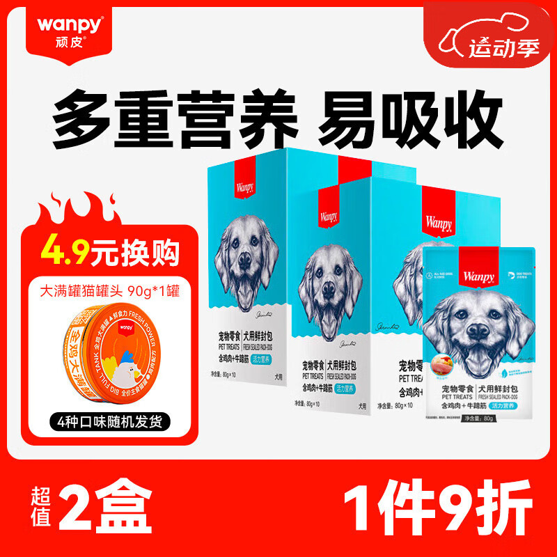 Wanpy 顽皮 狗零食 全价成犬鲜封包80g*10 湿粮妙鲜包泰迪宠物零食 鸡肉+牛蹄