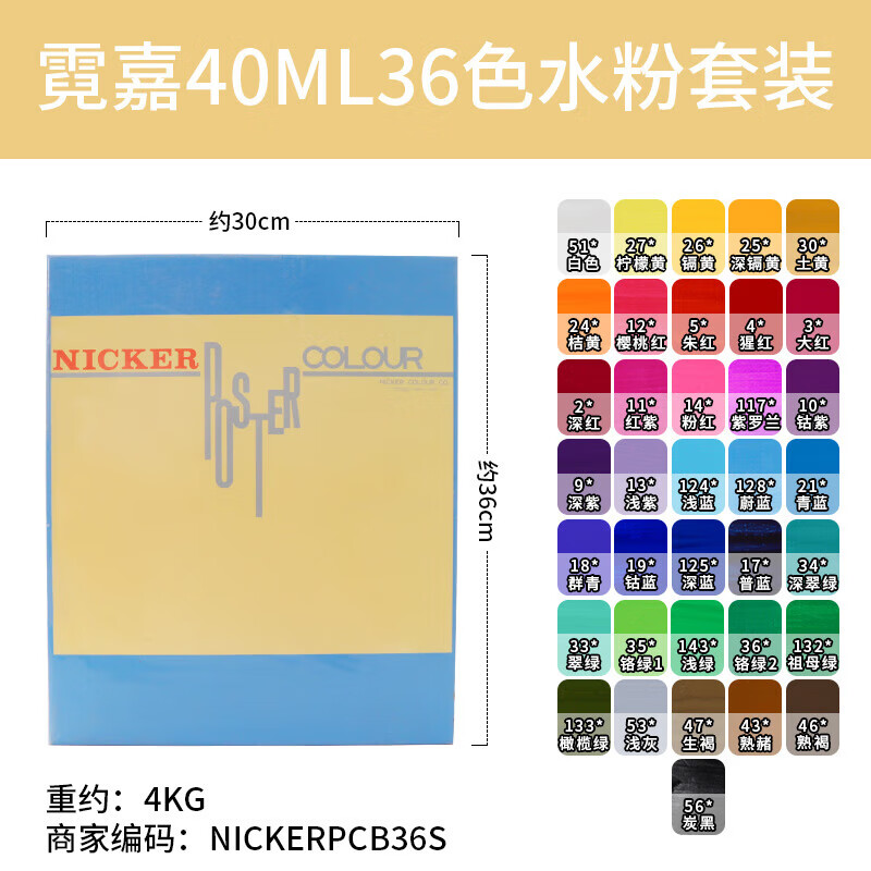 ICKER霓嘉广告水粉颜料套装不透明水彩颜料动画用手绘绘画用 36色广告设计