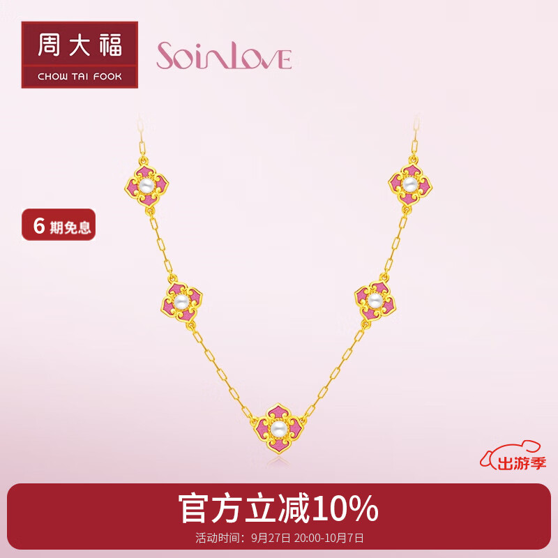 CHOW TAI FOOK 周大福 SOINLOVE蜜粉金十里红妆系列岁岁欢幸黄金镶珍珠吊坠项链VR