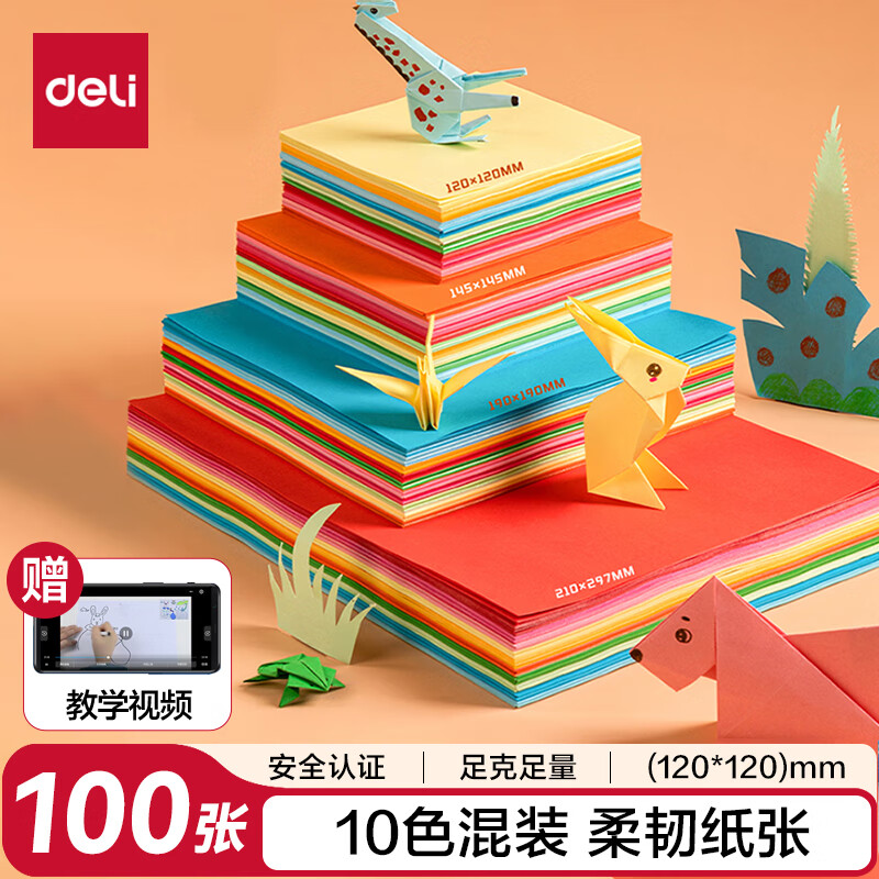 得力 10色 100张折纸12*12cm 0.86元 - 清风线报