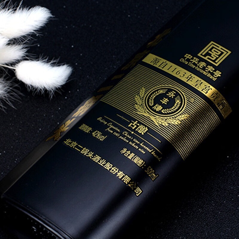 yongfeng永丰牌永丰二锅头自黑瓶古酿42度248ml2瓶299元需用券