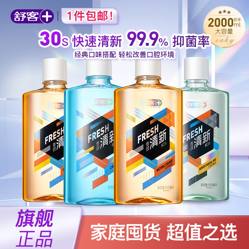 舒客 漱口水30s快速清新 99.9% 抑菌率 含醇2000ml 鲜橙*2瓶+薄荷*1瓶+竹炭*1瓶 34.