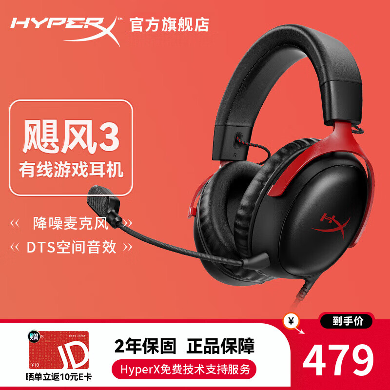 HYPERX Cloud Ⅲ 飓风3 头戴式有线游戏耳机 黑红 479元