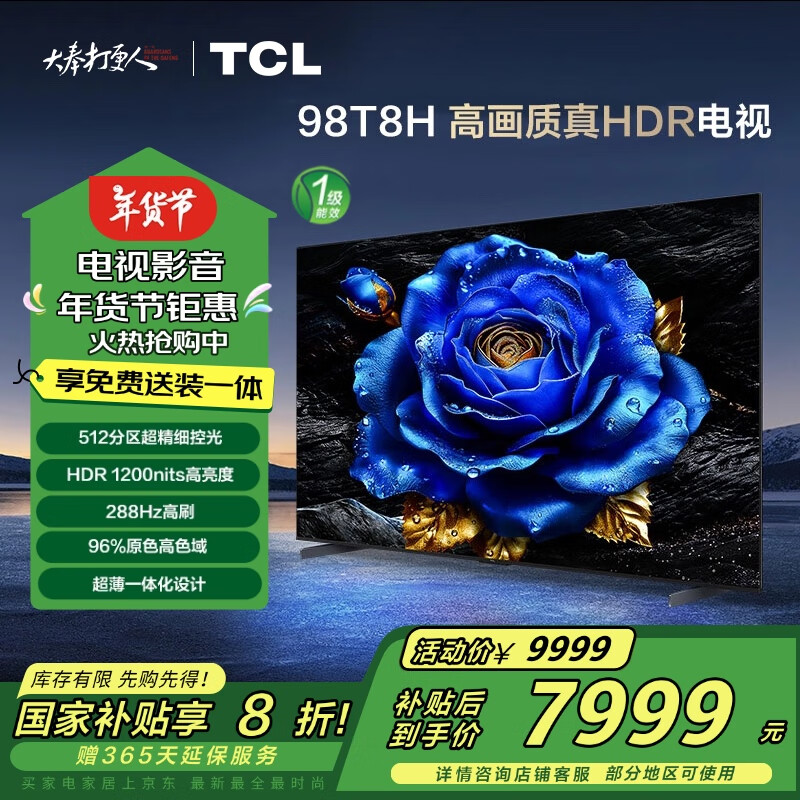 TCL 电视 98T8H 98英寸 512分区 HDR 1200nits 288Hz 超薄 2.1声道音响 一级能效 100 桌