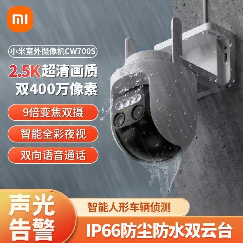 百亿补贴：Xiaomi 小米 智能摄像头CW700S防水超长家用无线Wi-Fi米家室外摄像机