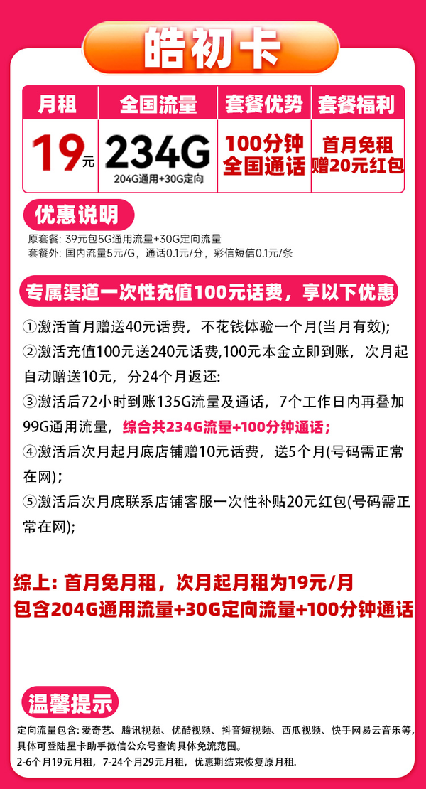 中国电信 皓初卡 半年19元/月（234G全国流量+首月免租+100分钟通话）激活送20元红包