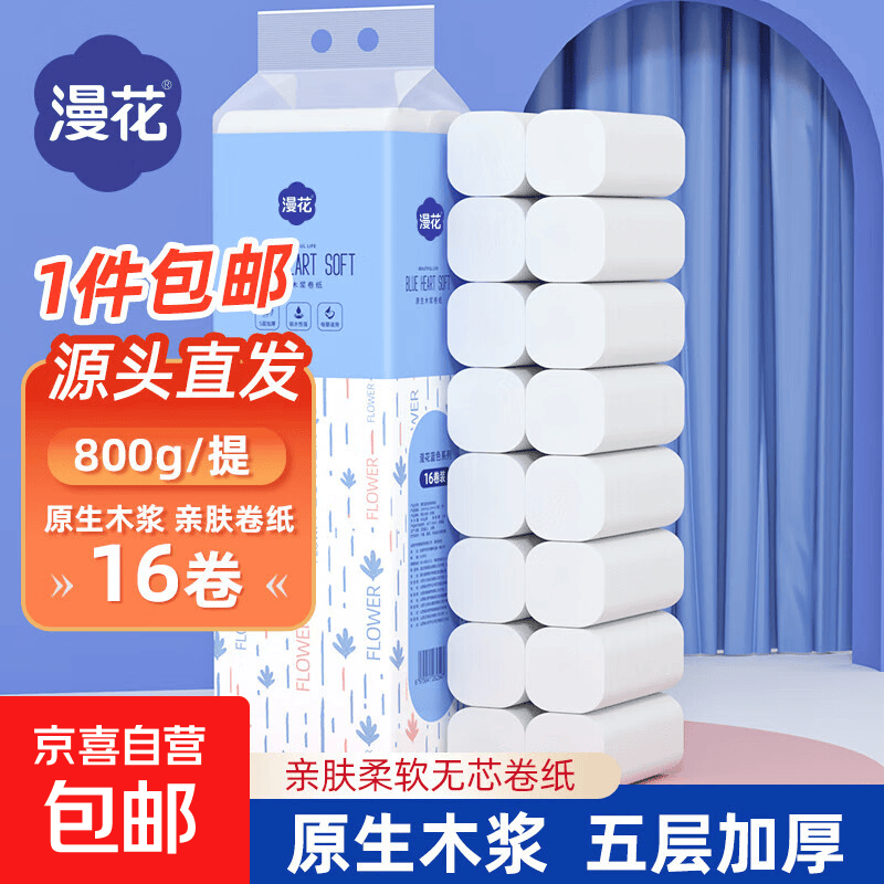 漫花 家用原木无芯卷纸 800g16卷*1提 3.98元 - 86线报 漫花 家用原木无芯卷纸 800g16卷*1提 3.98元 - 86线报