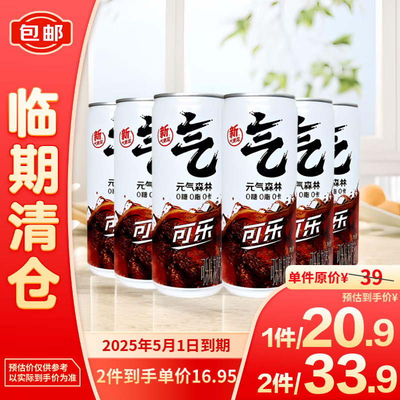 元气森林 可乐味气泡水330ml*6 0糖0脂0卡气泡水饮料 14.9元