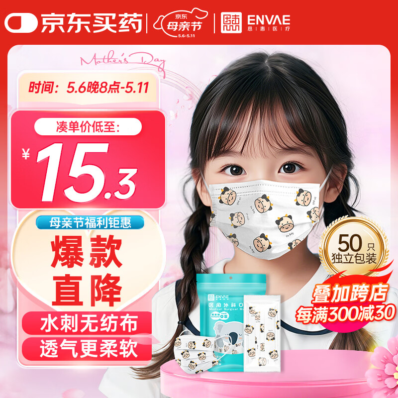 恩惠医疗 ENVΛE ENVAE恩惠医疗一次性医用外科口罩50只男女儿童6-12岁小9-13岁灭菌级夏季轻薄透气防晒防尘 15.39元