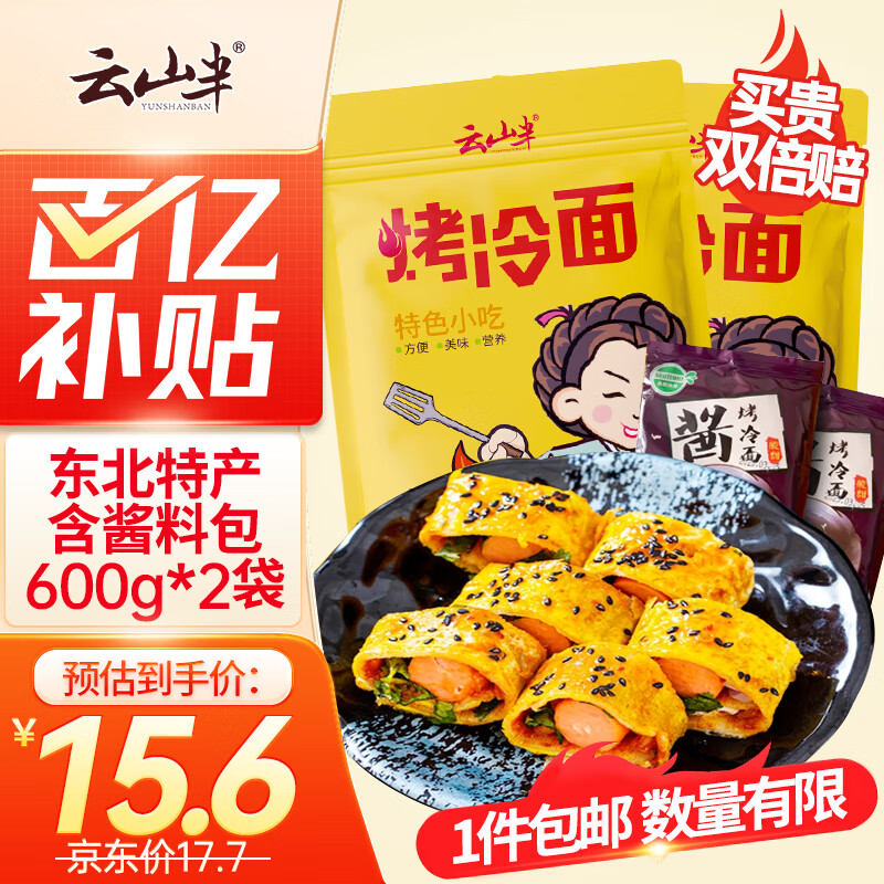 云山半 烤冷面 1.2kg（面 500g*2袋+调料 100g*2袋） ￥15.6