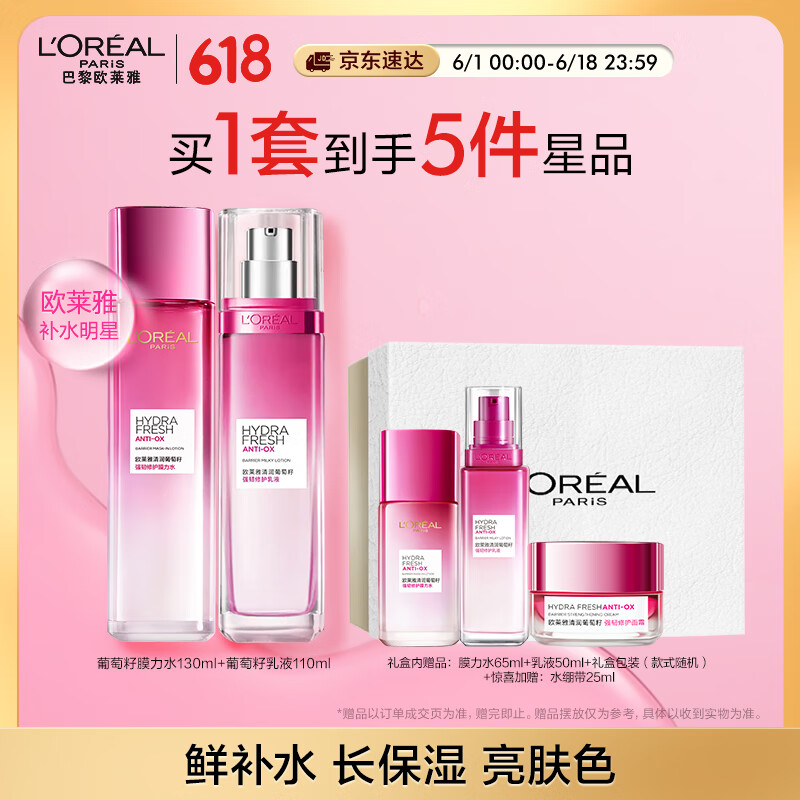 移动端、京东百亿补贴：L'OREAL PARIS 欧莱雅葡萄籽水乳套装 234元