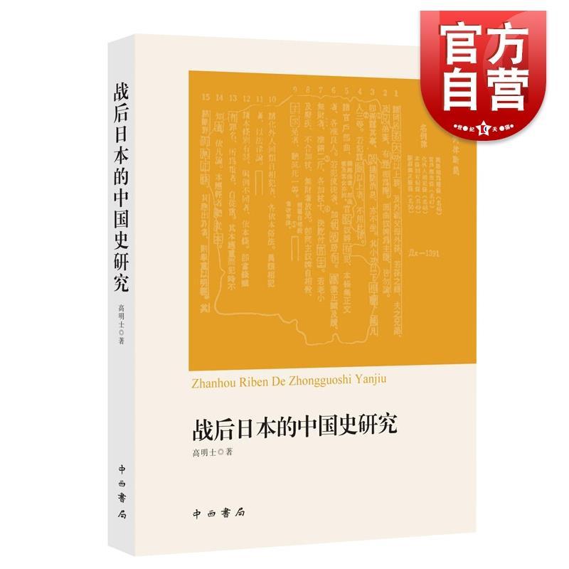 百亿补贴：战后日本的中国史研究 高明士 著 上海辞书出版社 28.2元
