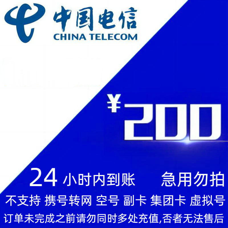 中国电信 200元话费充值 24小时内到账 195.88元