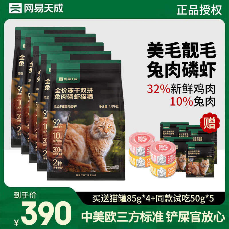 YANXUAN 网易严选 冻干双拼兔肉磷虾猫粮全价1.5kg*5包（59元/包） 295.41元（需