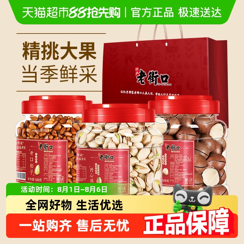 老街口 坚果组合 1500g 3罐 107元