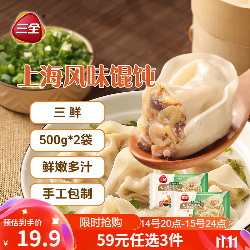 三全 上海风味大馅馄饨 三鲜口味 500g*2袋 ￥15.93