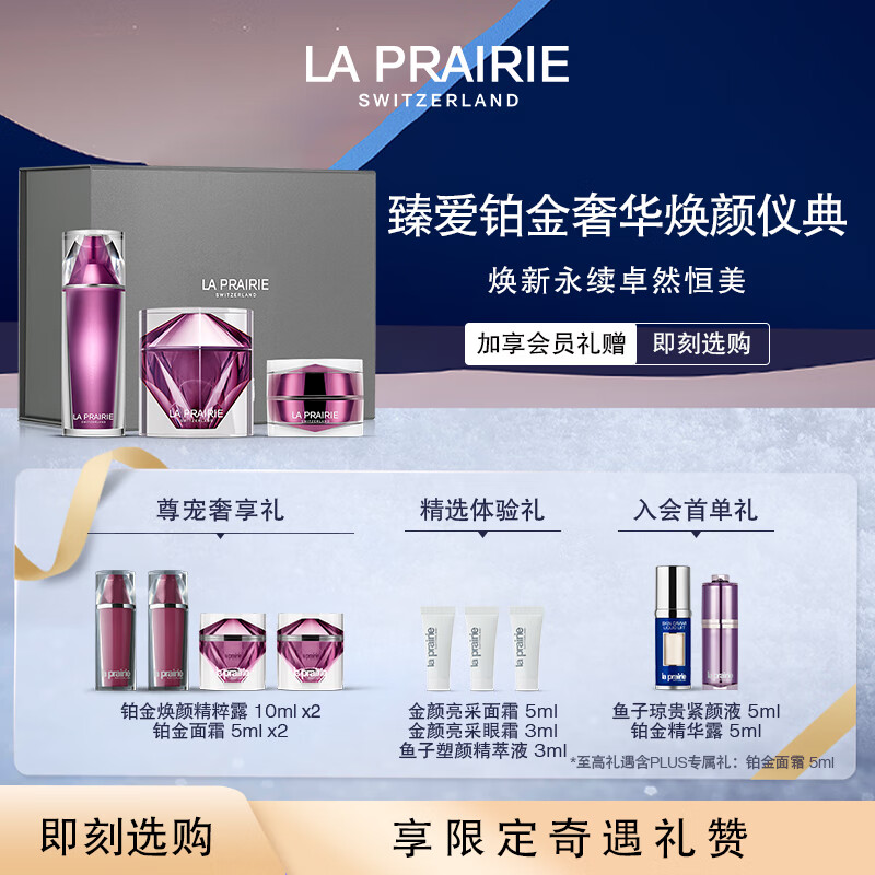 la prairie 莱珀妮 铂金护肤仪典（精粹露+眼霜+面霜50ml）保湿紧致提升生日礼