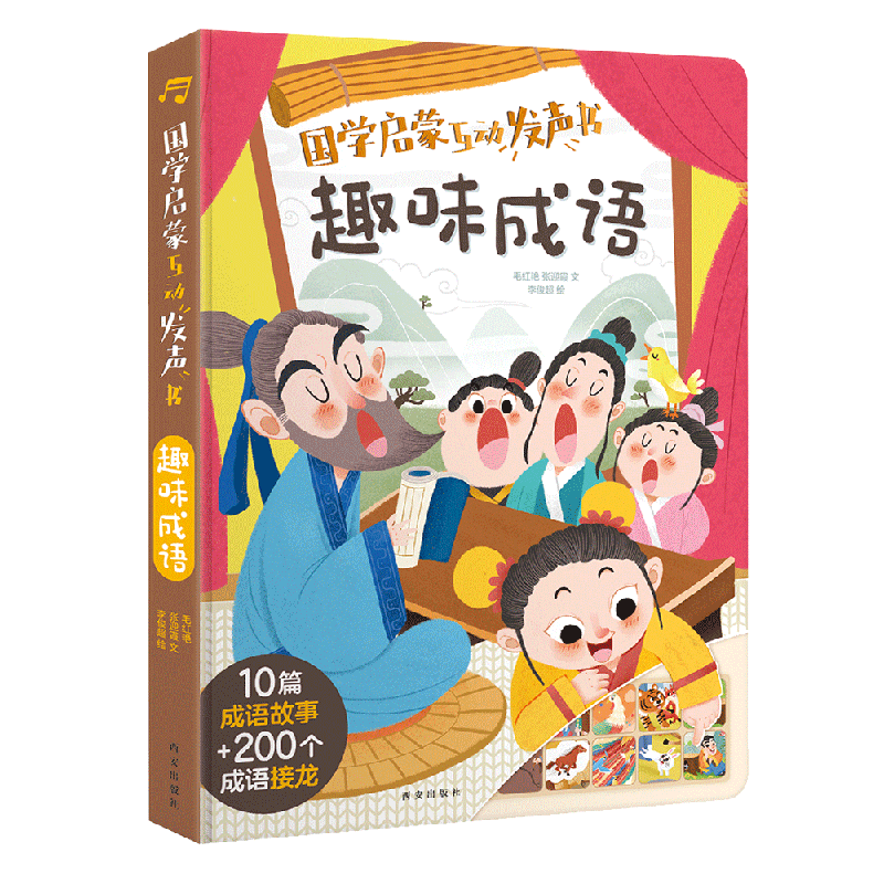 《国学启蒙互动发声书：趣味成语》 29.9元（需用券）