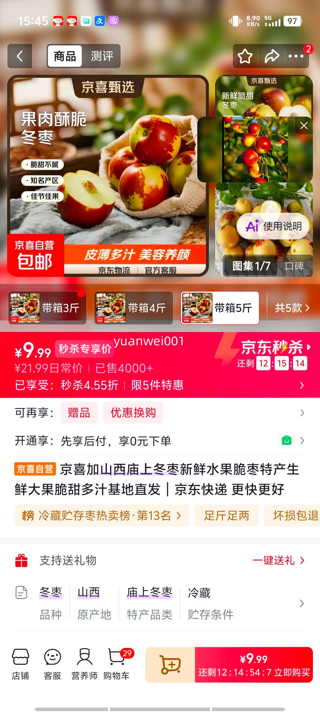 京喜加 山西庙上冬枣 新鲜脆枣 5斤 带箱 单果8g+ 9.99元 - 86线报