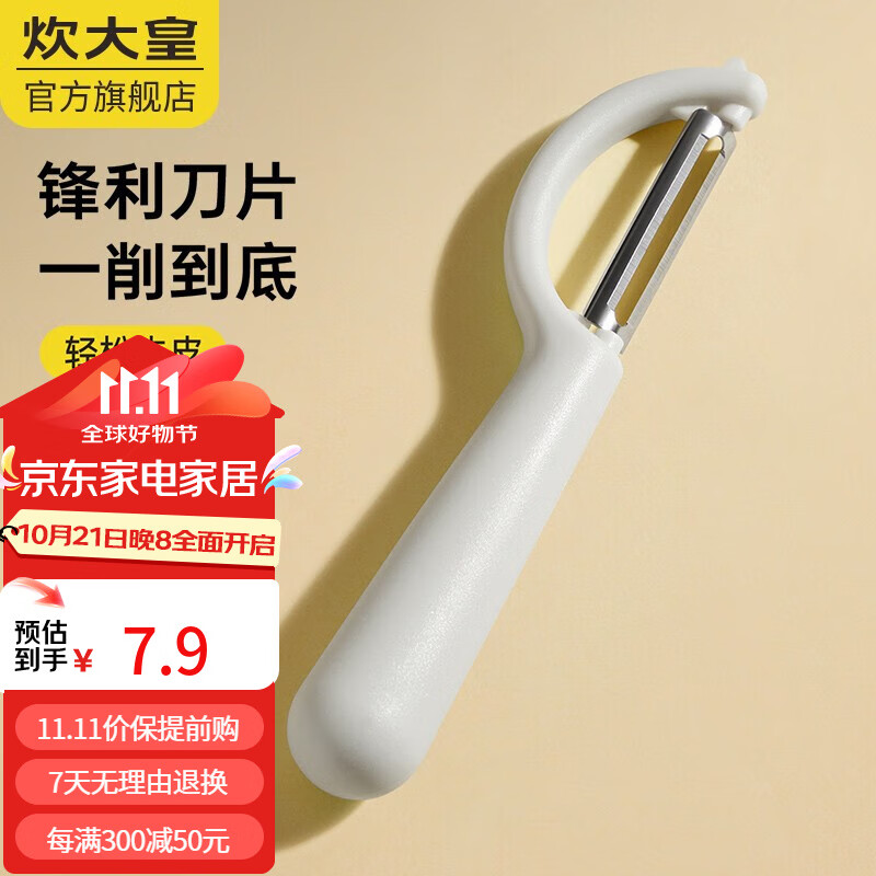 炊大皇 巧手削皮器瓜果刀刨子削皮刮皮刀 米白款 1个 7.9元