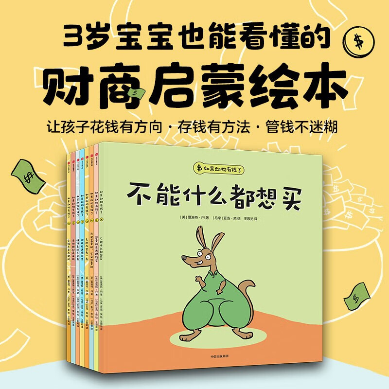 如果动物有钱了（全8册）儿童绘本 43.48元