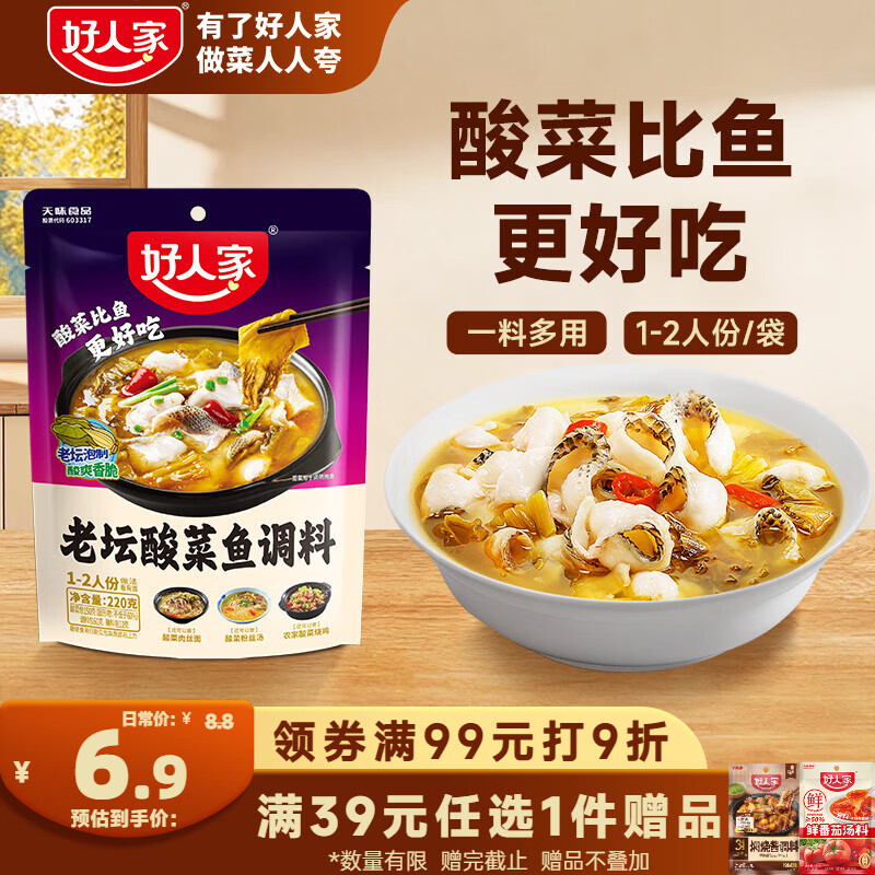 宅家食光：好人家 老坛酸菜鱼调料220g 酸菜鱼包一料多用可做1斤鱼 4.7元 - 线报酷