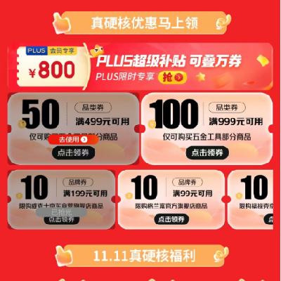 促销活动：京东双11 满499减50/999减100元 自营五金补贴券 25日当天领取使用