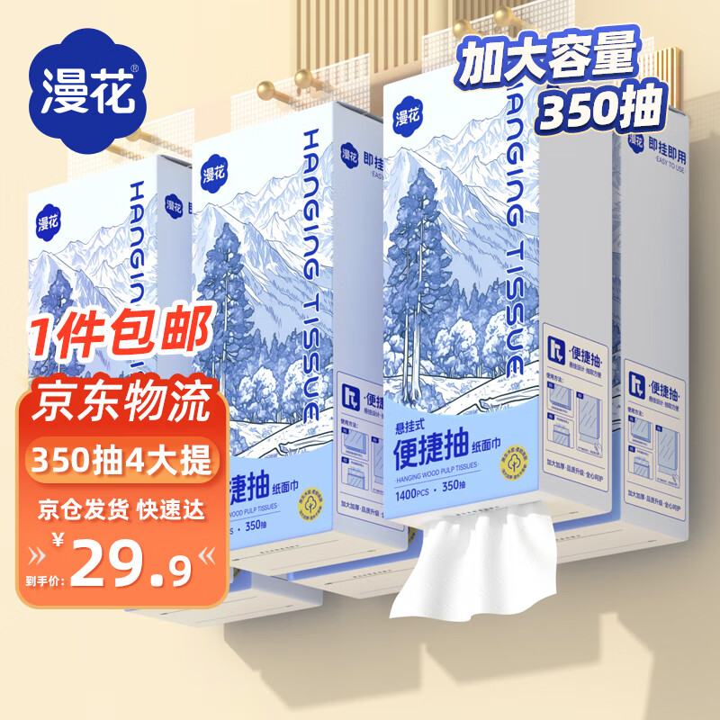 漫花 抽纸 4层350抽4提 19.9元