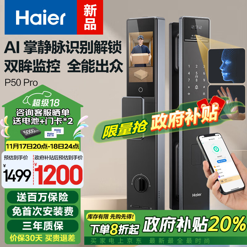 Haier 海尔 P50Pro 掌静脉人脸识别指纹锁 50组密码 100枚指纹 110mm门厚 18元