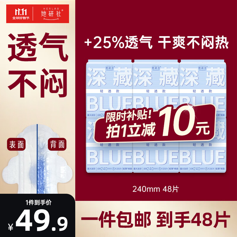 Herlab 她研社 深藏blue轻透款卫生巾 24cm*8片*6包 ￥47.41