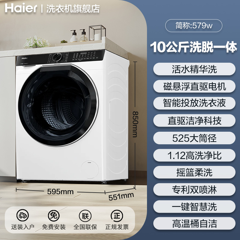 海尔 Haier 云溪579直驱平嵌精华洗滚筒洗衣机10kg全自动大容量洗脱一体 3499元