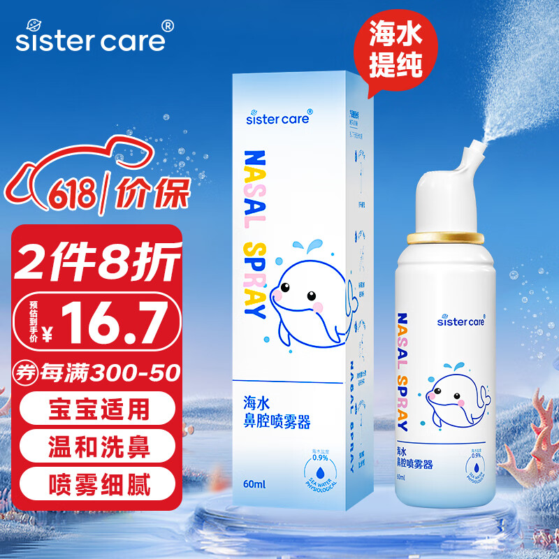 sister care 婴儿天然海盐水喷鼻儿童生理盐水洗鼻器鼻腔鼻喷雾清洗器婴幼儿